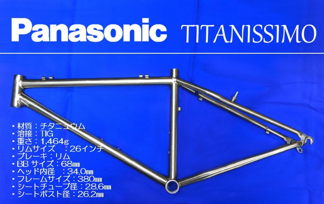 パナソニック TITANISSIMO＆ロックショックスMag21 SL/TI 他