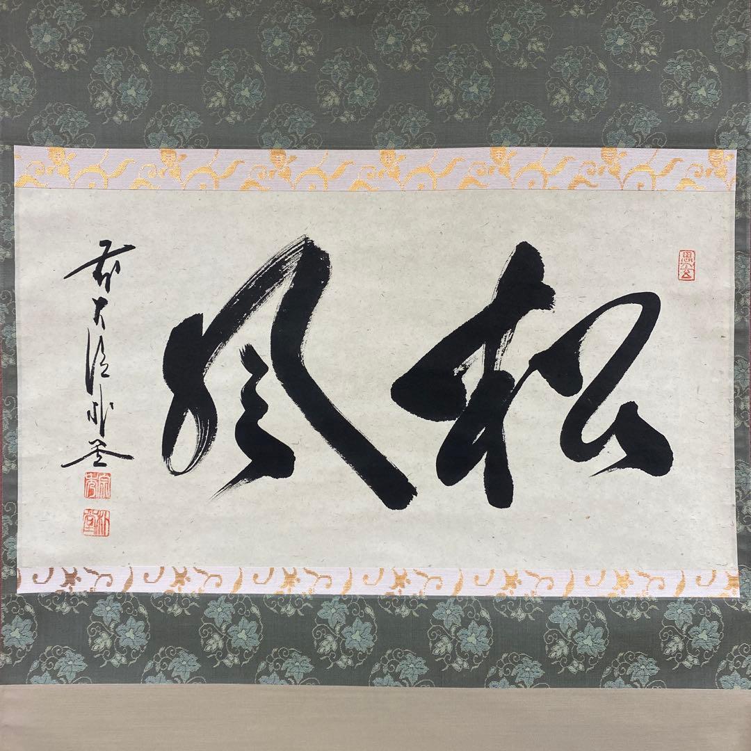 美品 掛け軸 佐藤朴堂作「松風」福聚院 共箱 禅語 茶掛け