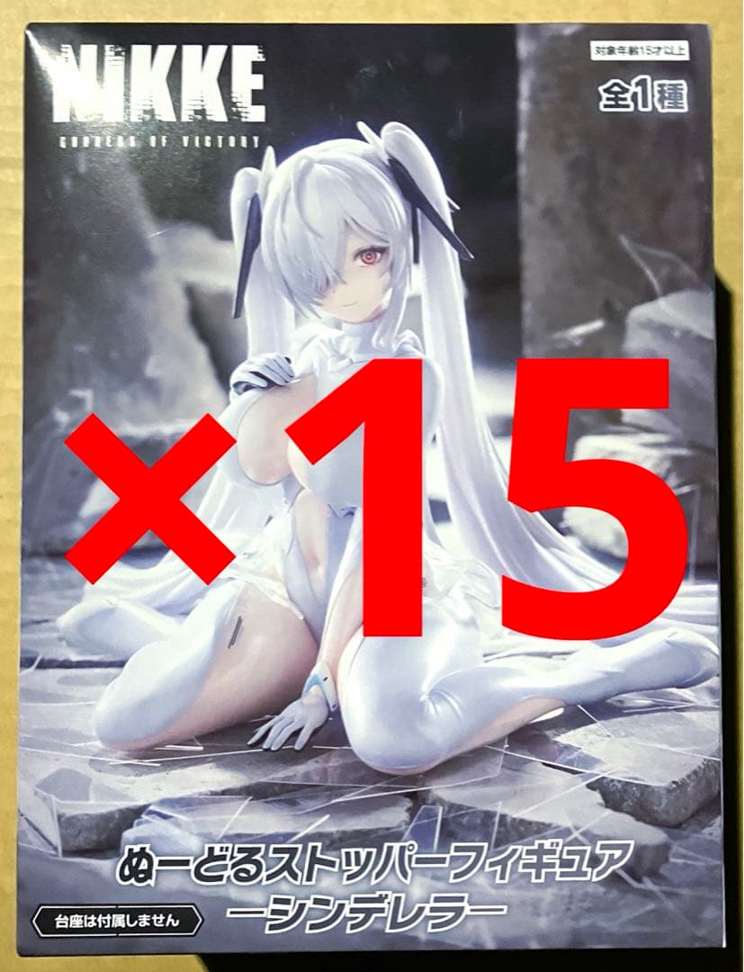 勝利の女神：NIKKE ぬーどるストッパー フィギュア シンデレラ 15体セット