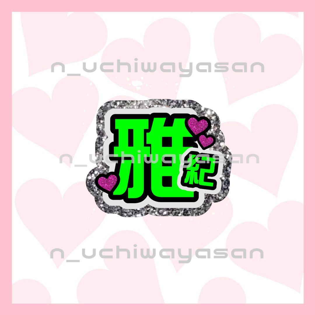♡R♡ページ うちわ文字 オーダー うちわ屋さん 文字パネル 4/22必着