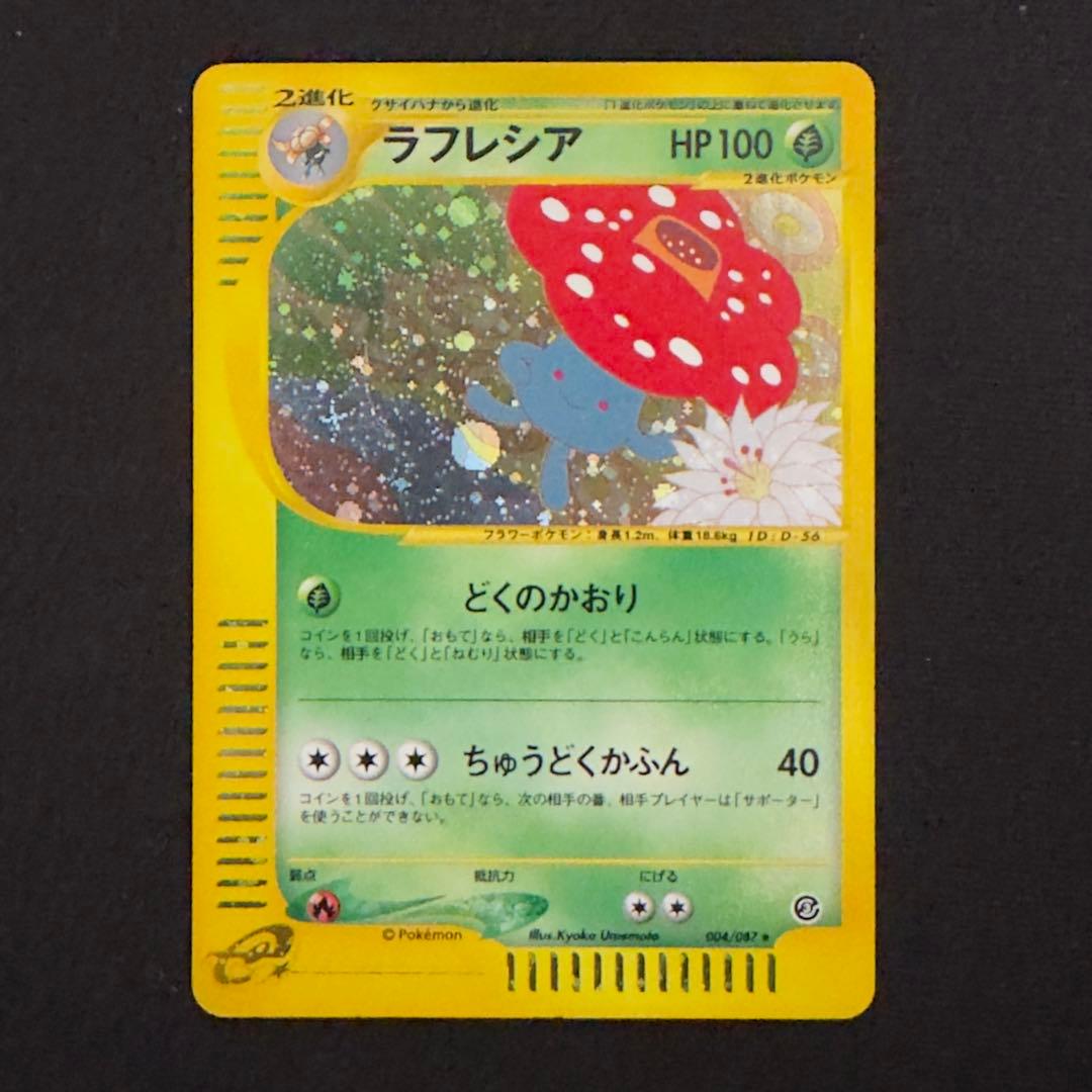 ラフレシア eカード ホロ 004/087