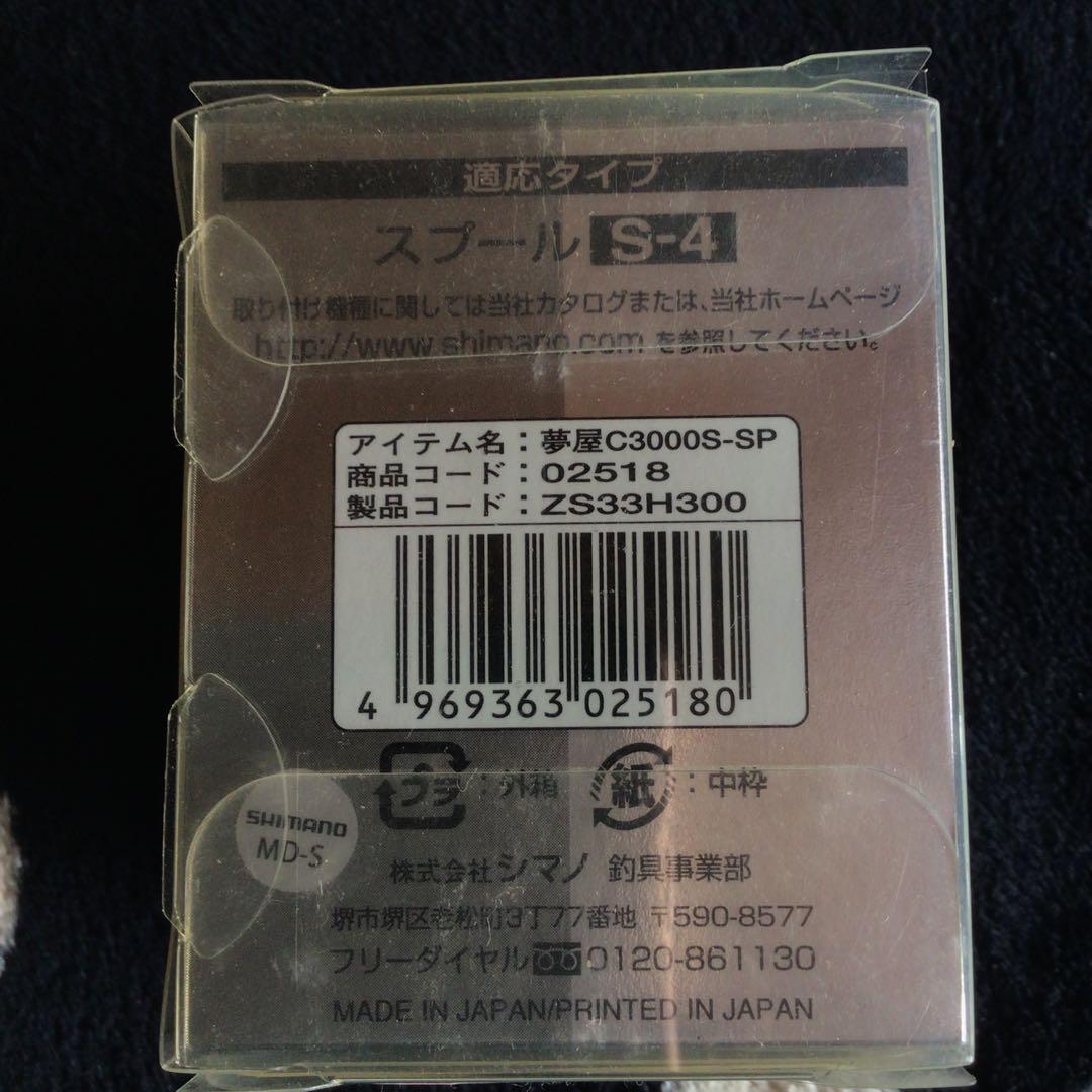 SHIMANO 夢屋　スプールC3000S 対応タイプS-4