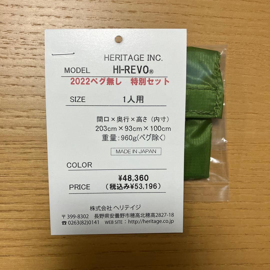 HERITAGE HI-REVO 1人用