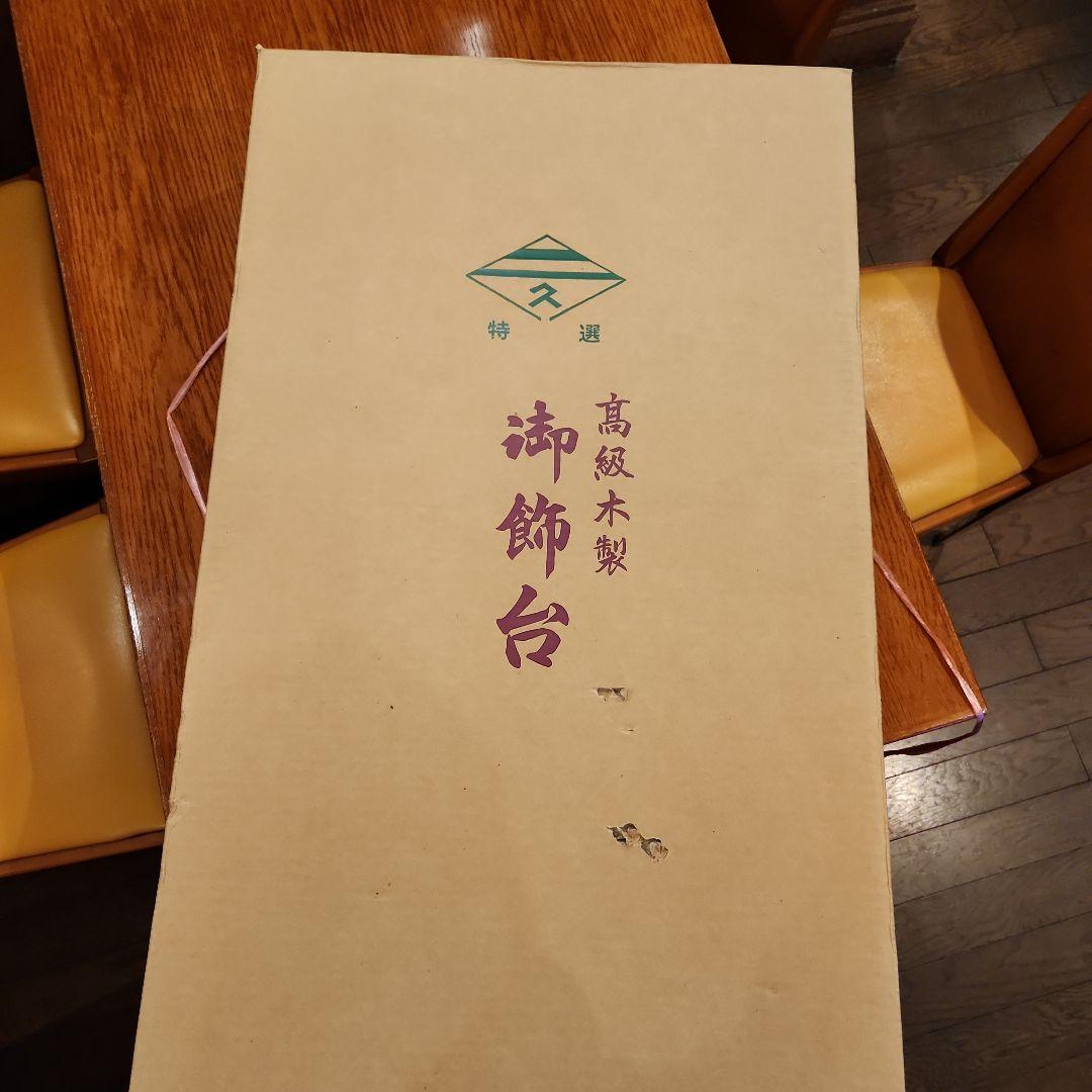 東京 久月 三段式 雛人形飾り☆　棚のみ　☆