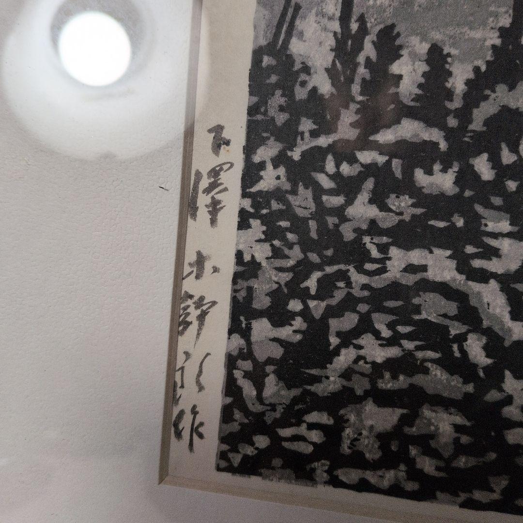 青森県の画家　下澤木鉢郎　木版画　姫路城
