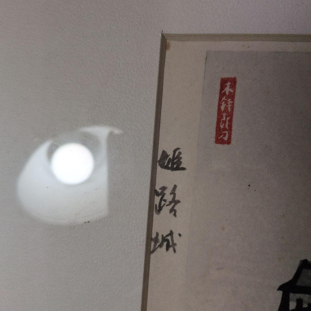 青森県の画家　下澤木鉢郎　木版画　姫路城