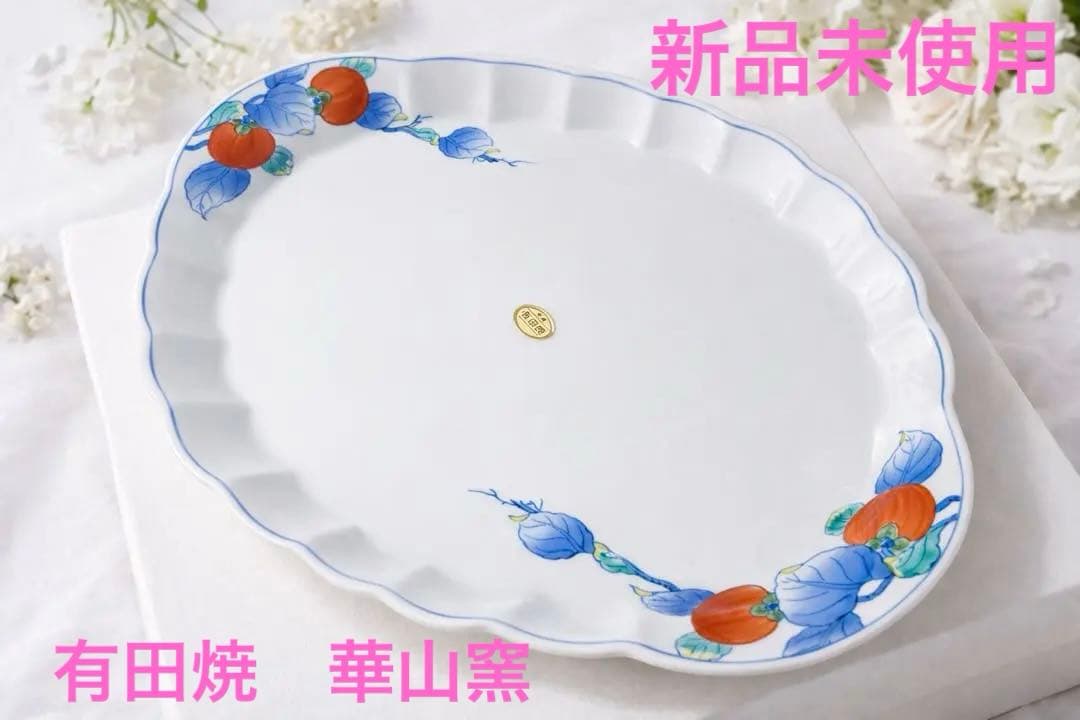 新品⭐️有田焼 華山窯 白磁染付大皿 37.5cm柿柄 パン菓子デザートプレート皿