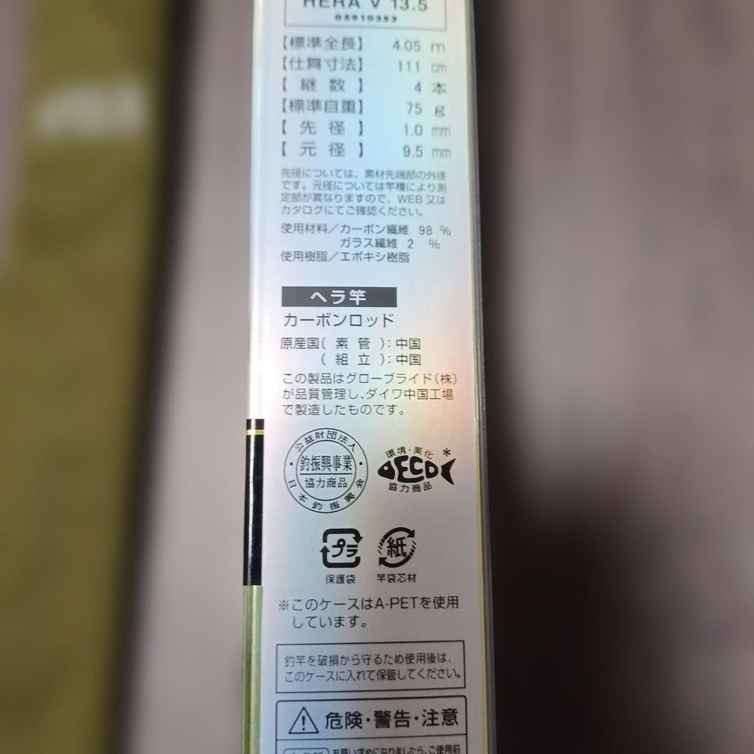 し*ん様 へら竿DAIWA　HERA　V13,5