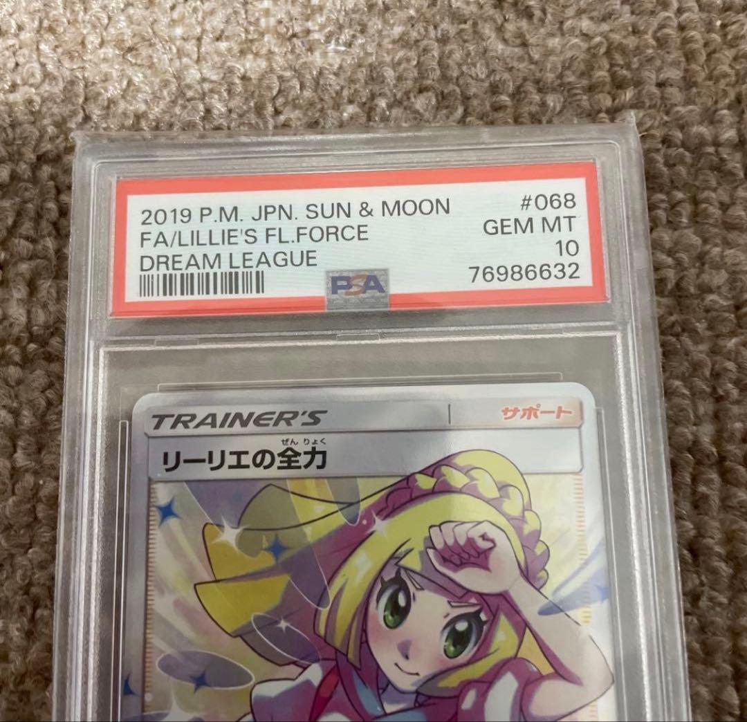 【PSA10】最安値　リーリエの全力 SM12b 068/049 SR