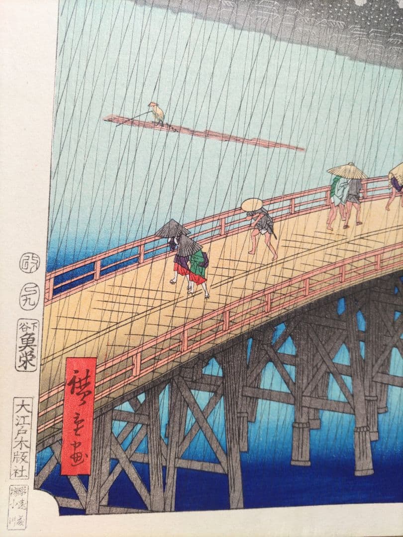 歌川広重 「大橋 あたけの夕立」手摺木版画 名所江戸百景の内 大判 大江戸木版社