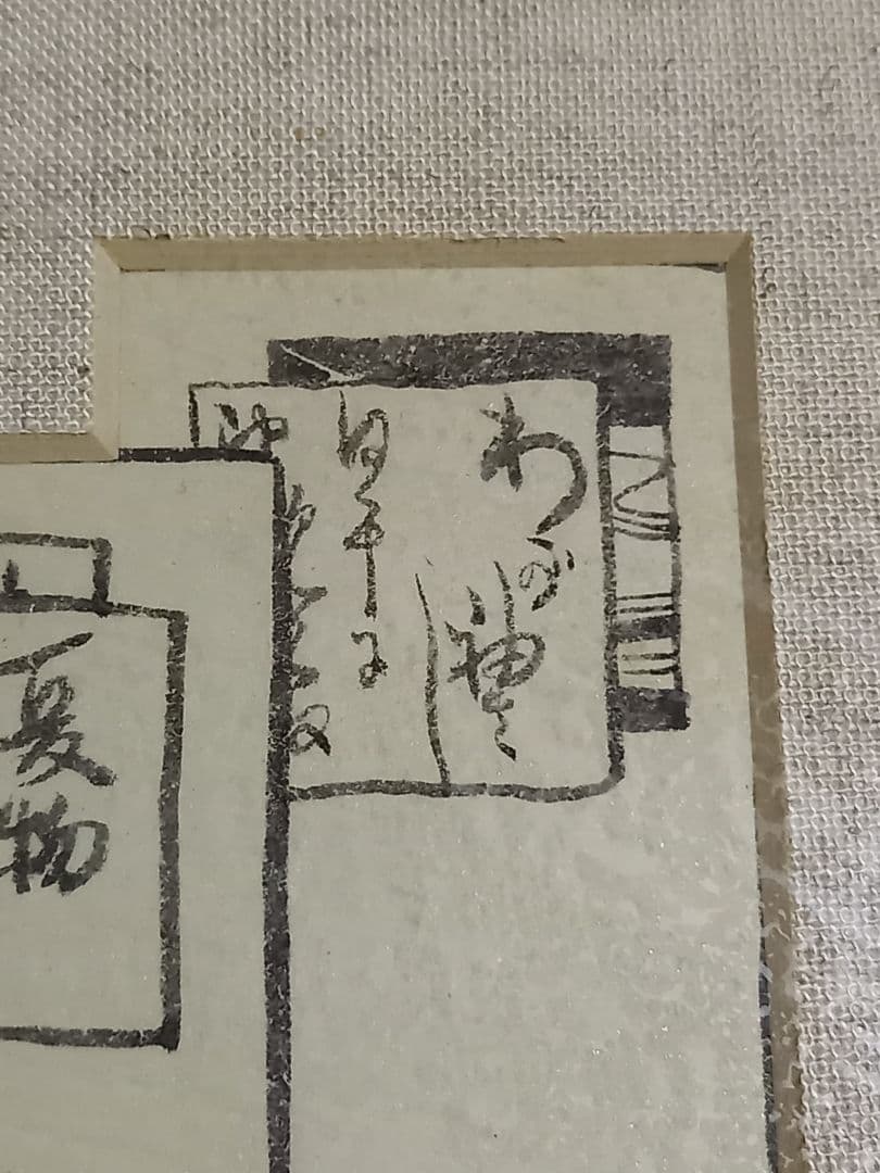 期間セール　竹久夢二　夢二　墨絵　額装　画廊購入