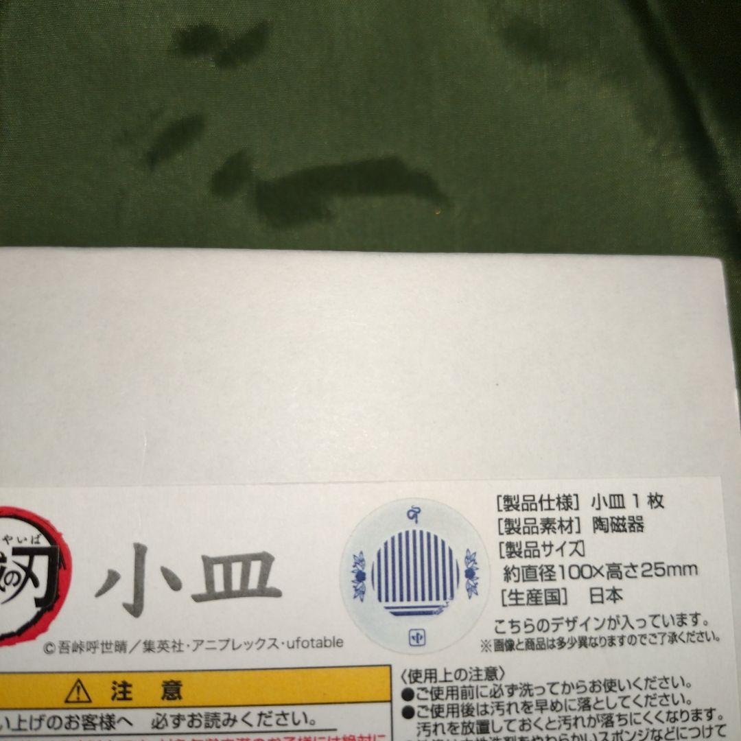 公式商品　鬼滅の刃　伊黒小芭内　茶碗　食器　小皿　バンダイ