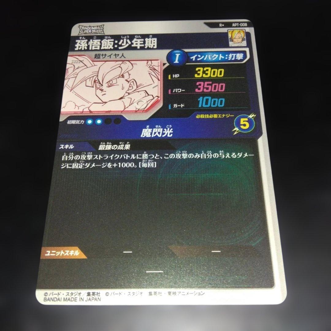 鈴*様 アドバンスパック2 APT-008 孫悟飯少年期パラレル・美品