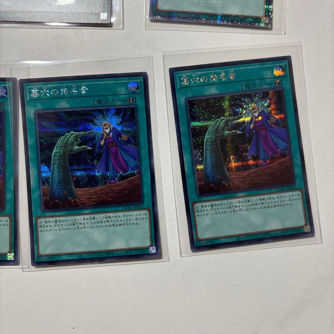 【遊戯王　美品】　墓穴の指名者 絵違い 25th クオシク　他
