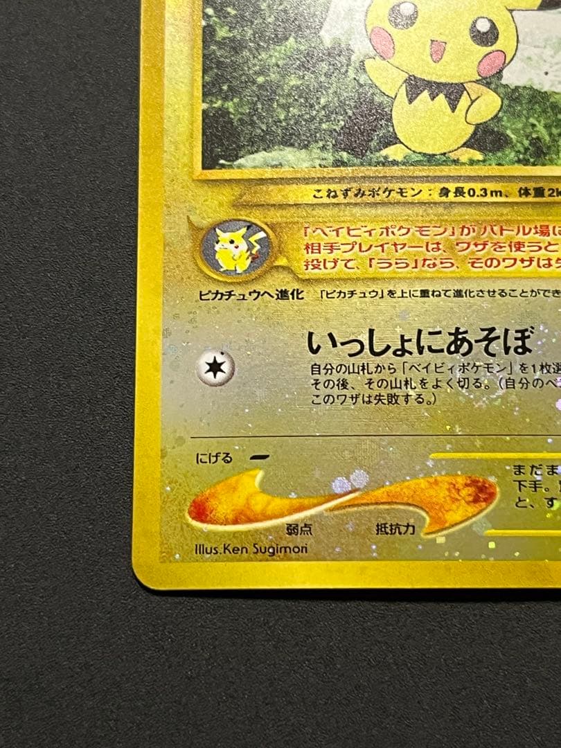 ピチュー 旧裏 プレミアムファイル2 ポケモンカード