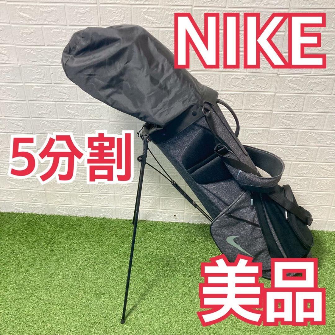 【美品】ナイキ スタンドキャディバッグ 5分割 フード付 美品