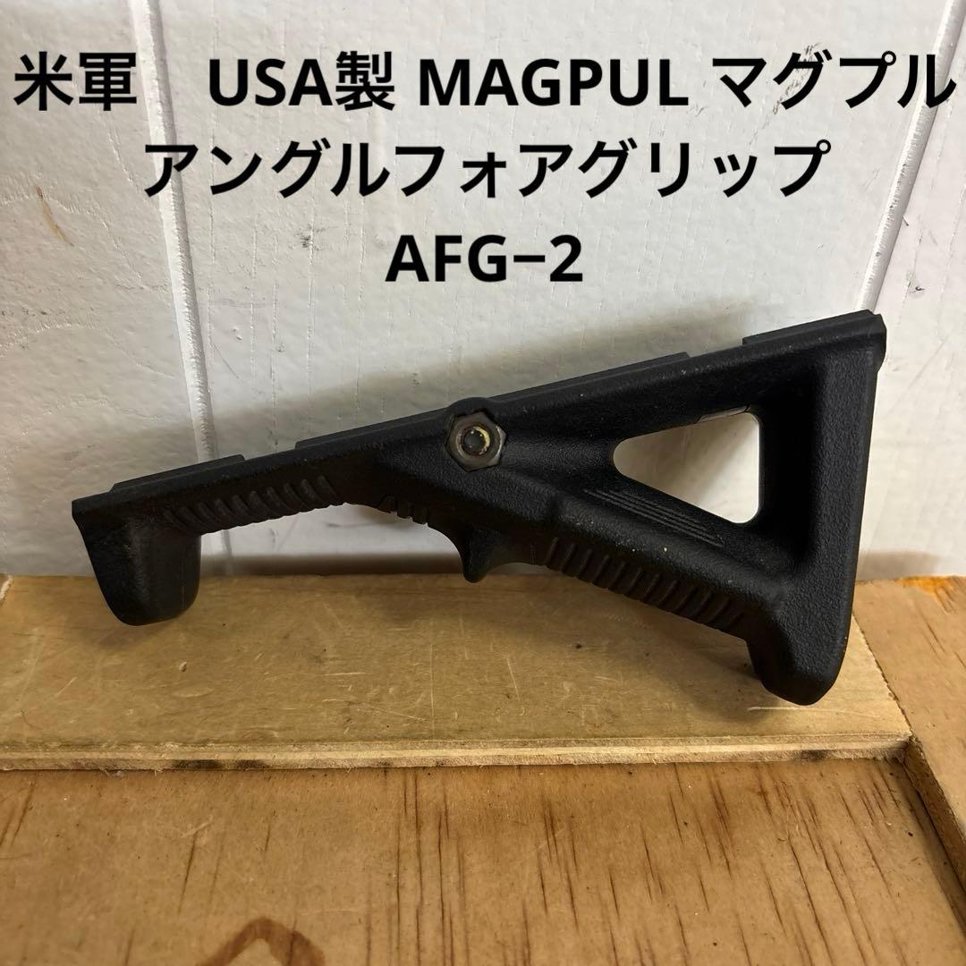 米軍　USA製 MAGPUL マグプル　アングルフォアグリップ AFG−2