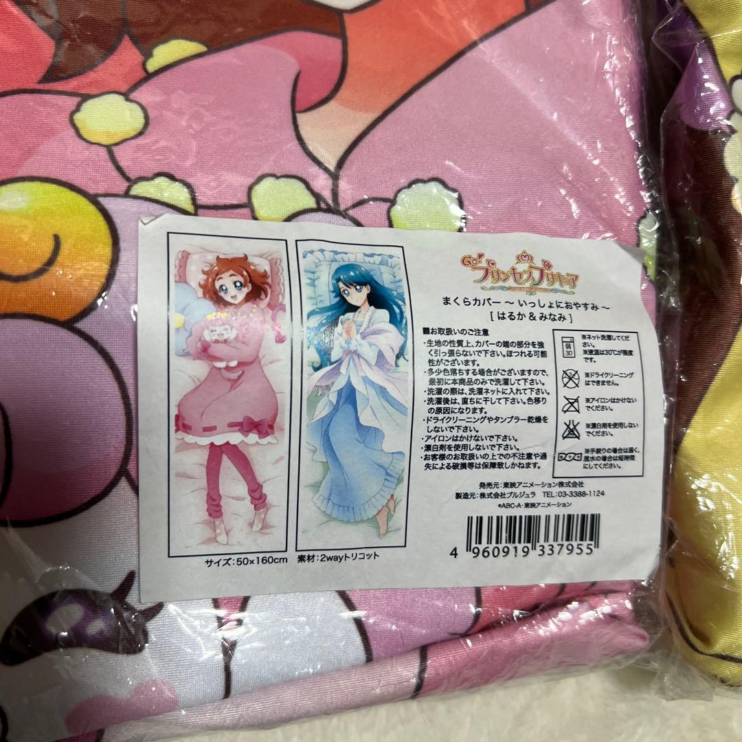 GO!プリンセスプリキュア 〜いっしょにおやすみ〜 まくらカバー