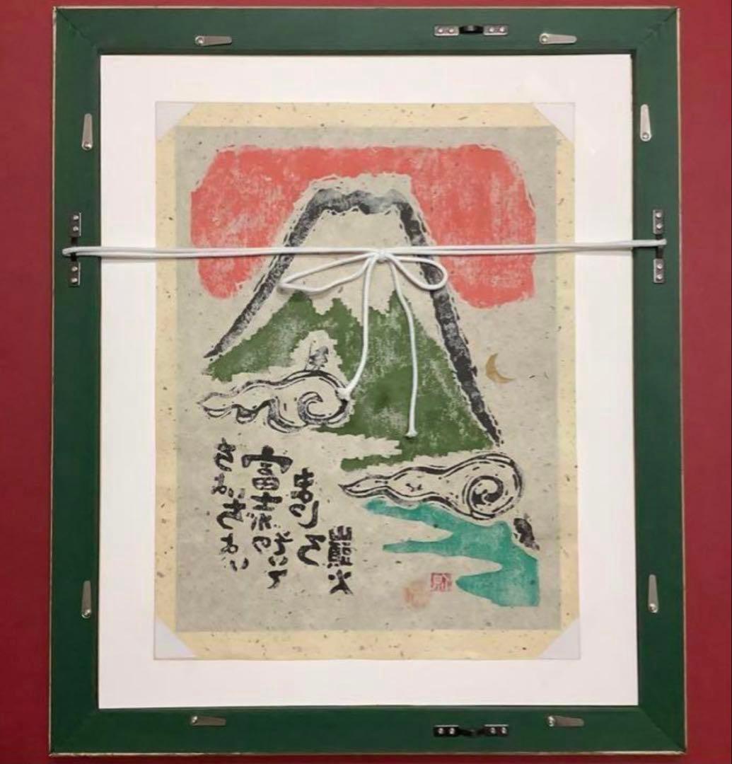 絵画・額縁・版画・小崎侃・富士がのぞいて・木版画・美術品・インテリア・雑貨・