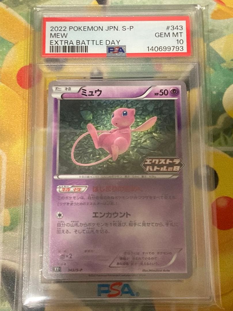 ミュウ　エクストラバトルの日　PSA10 343 S-P