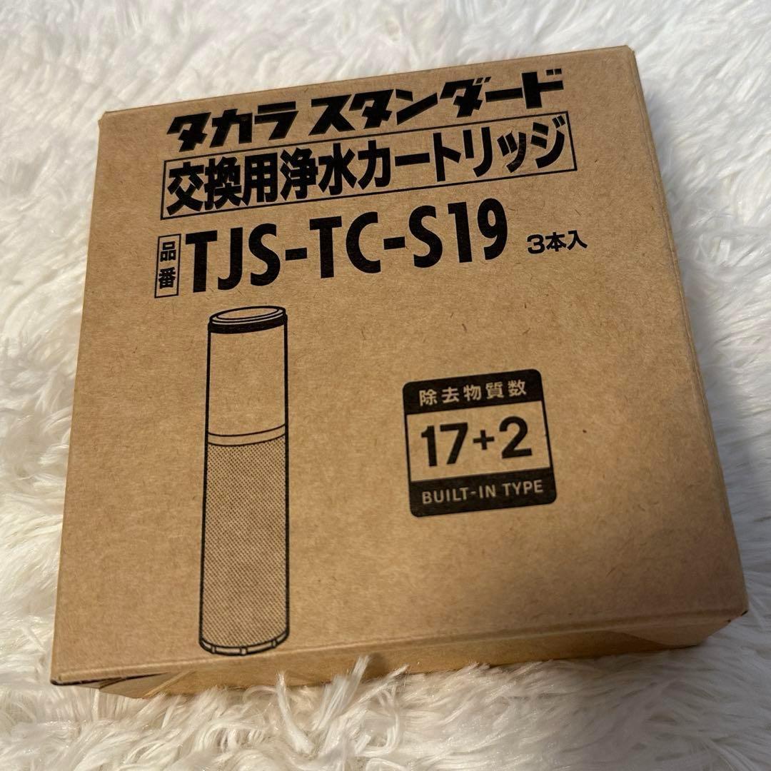 新品✨浄水機 交換用カートリッジ TJS-TC-S19 3個 タカラスタンダード
