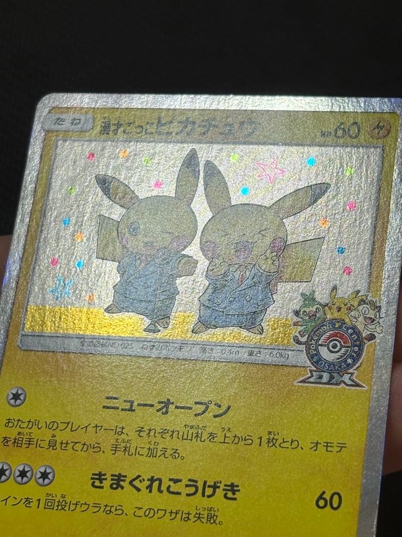 極美品 漫才ごっこピカチュウ センタリング良好