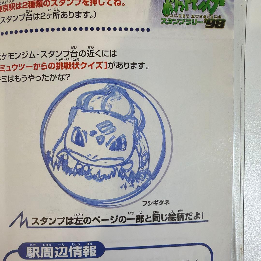 ポケットモンスター スタンプラリー98
