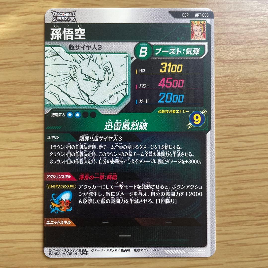 ドラゴンボールスーパーダイバーズ　APT-006 孫悟空GDR ②