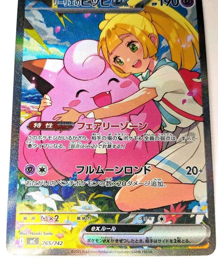 未使用鑑定済み リーリエのピッピex 765/742