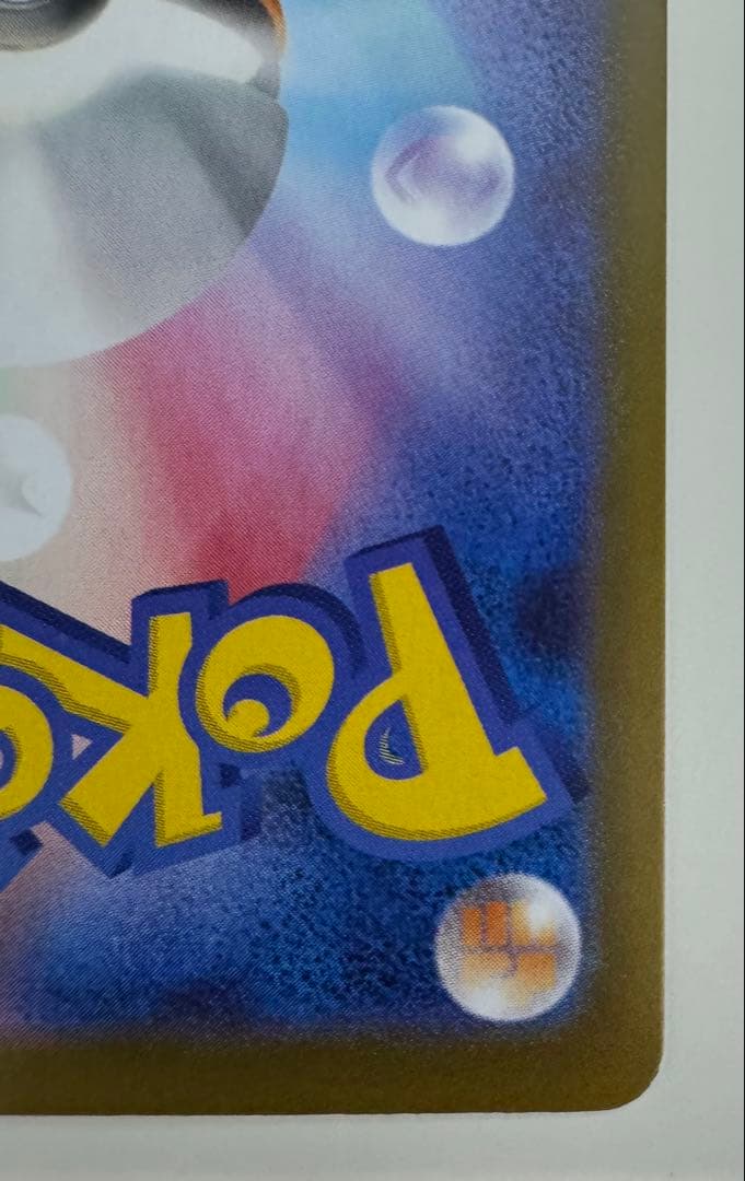 美品　エリカのモンジャラ