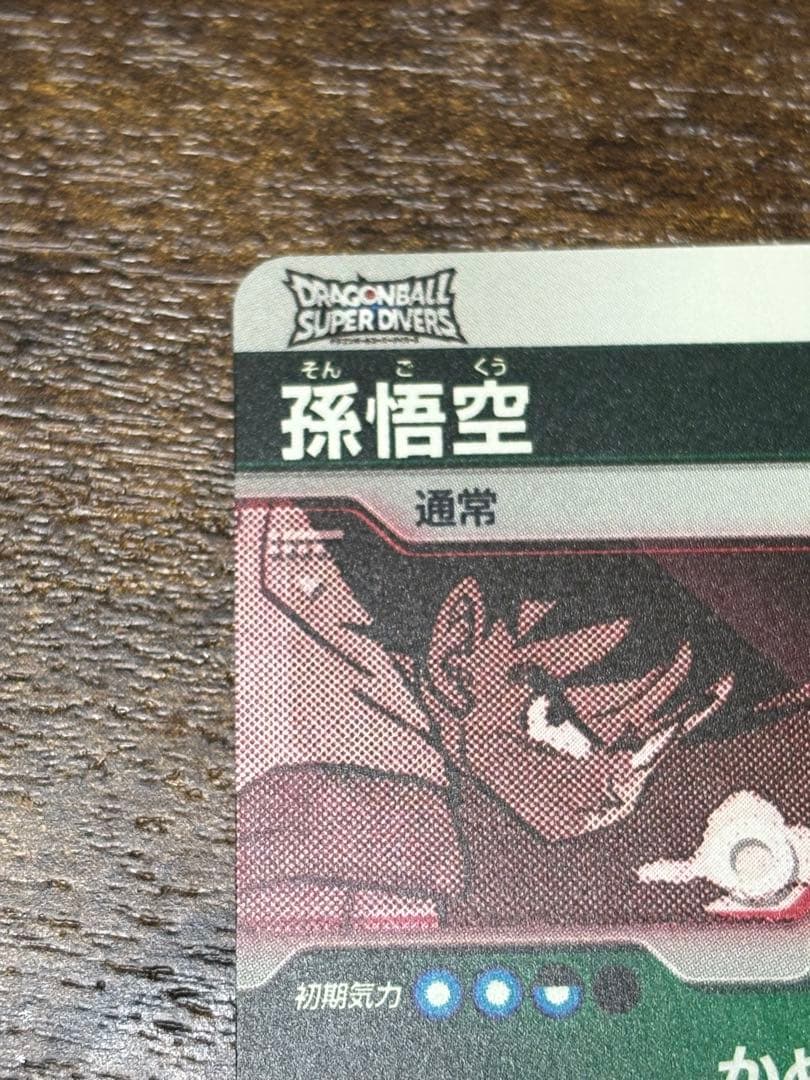 ドラゴンボールスーパーダイバーズアドバンスパック　孫悟空　パラレル