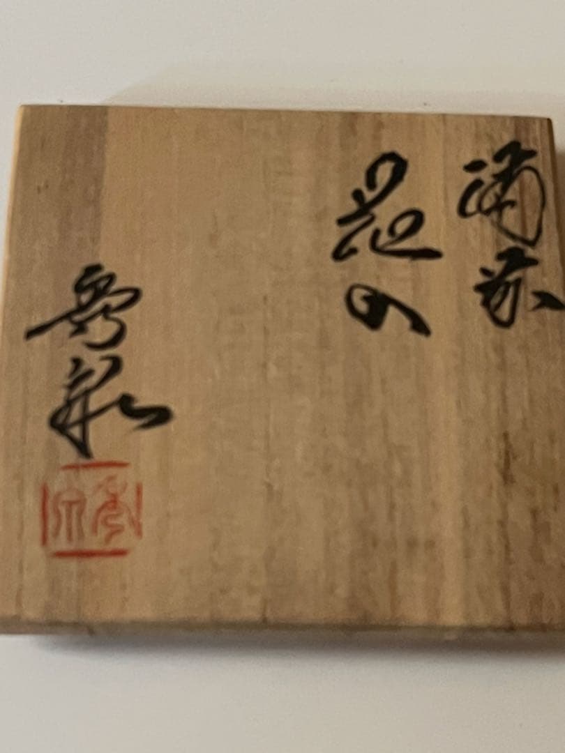 伝統工芸士 柴岡秀泉 備前焼 茶道具 花器　生花 在銘　共箱付