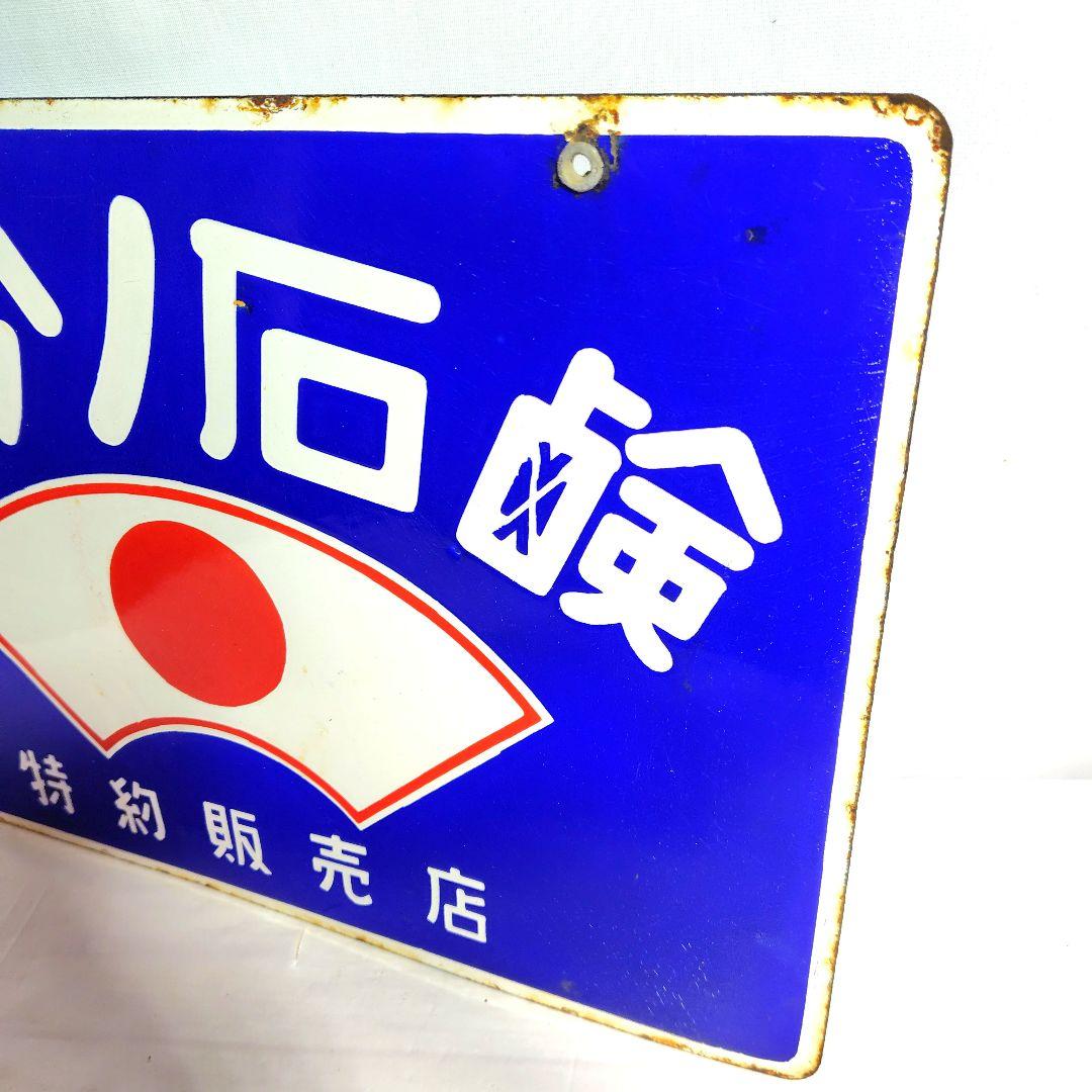 チッソ石鹸 特約販売店 両面 ホーロー看板 昭和レトロ 当時物 琺瑯看板