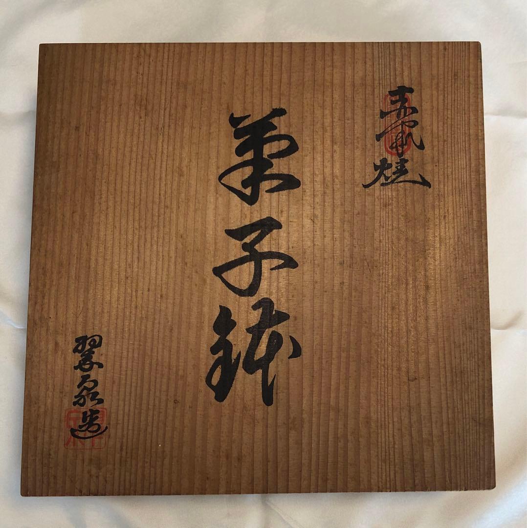 皿 焼き物