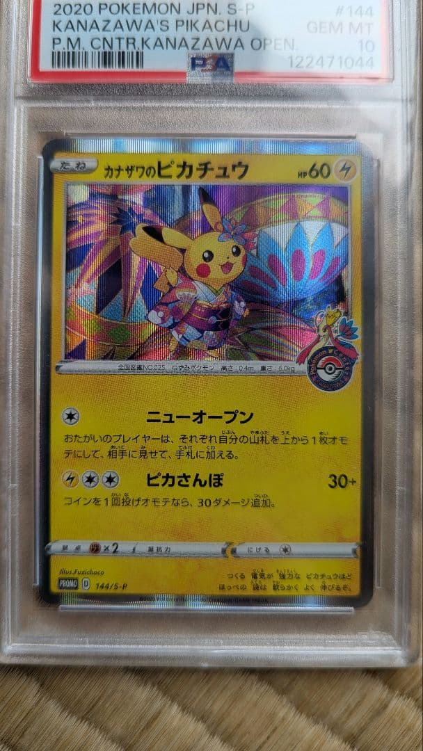カナザワのピカチュウ　PSA10