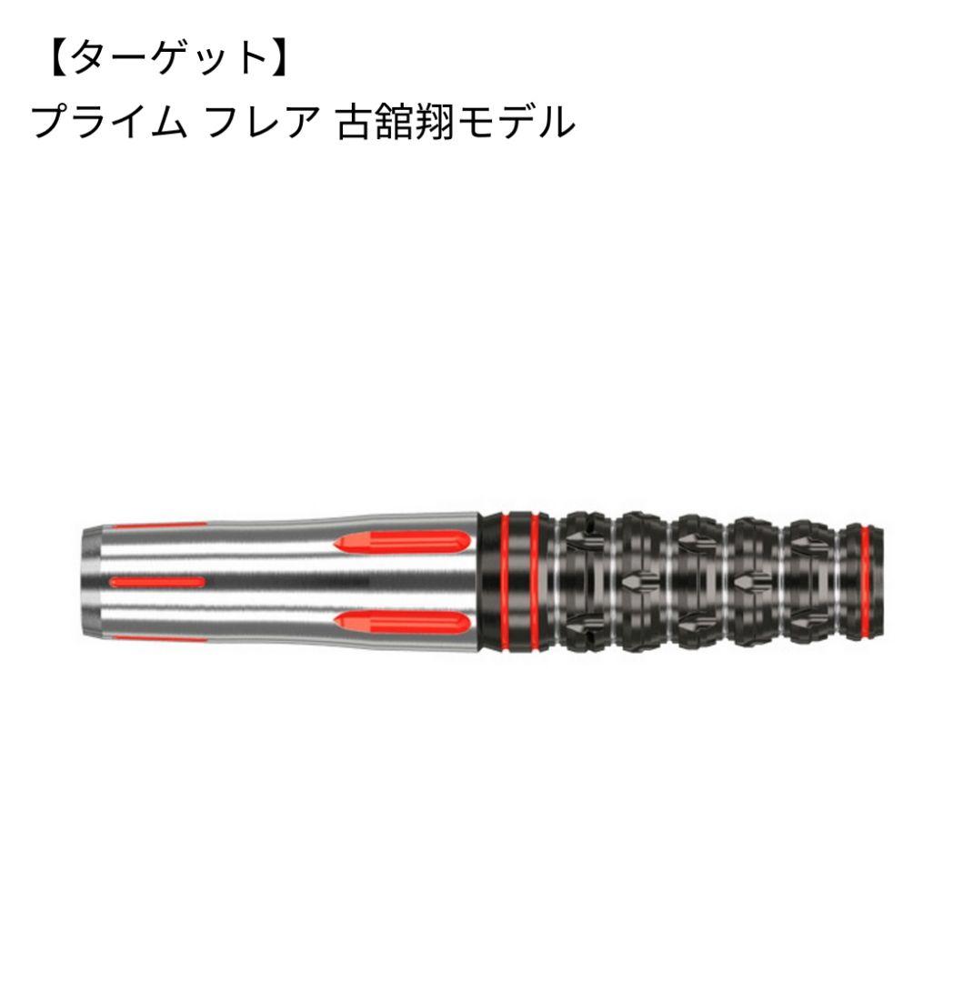 ターゲット プライム フレア 古舘翔モデル TARGET