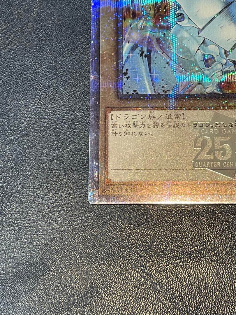 遊戯王　青眼の白龍　ブルーアイズホワイトドラゴン　25th 絵違い　五つ目