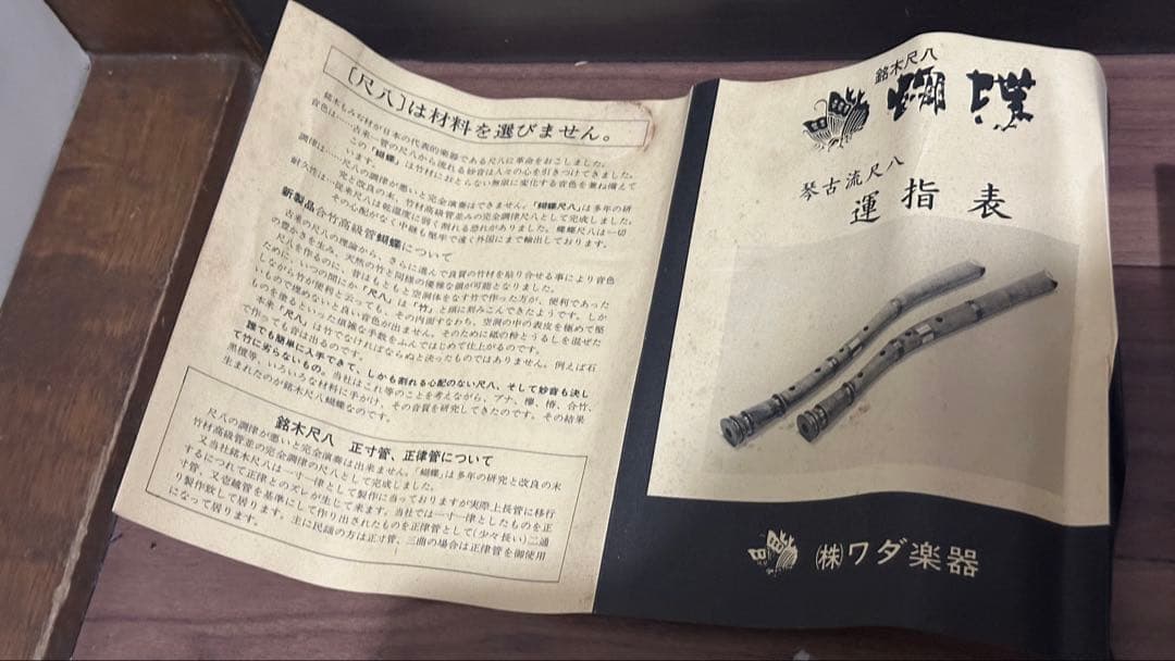 ワダ楽器 銘木尺八 胡蝶 琴古流