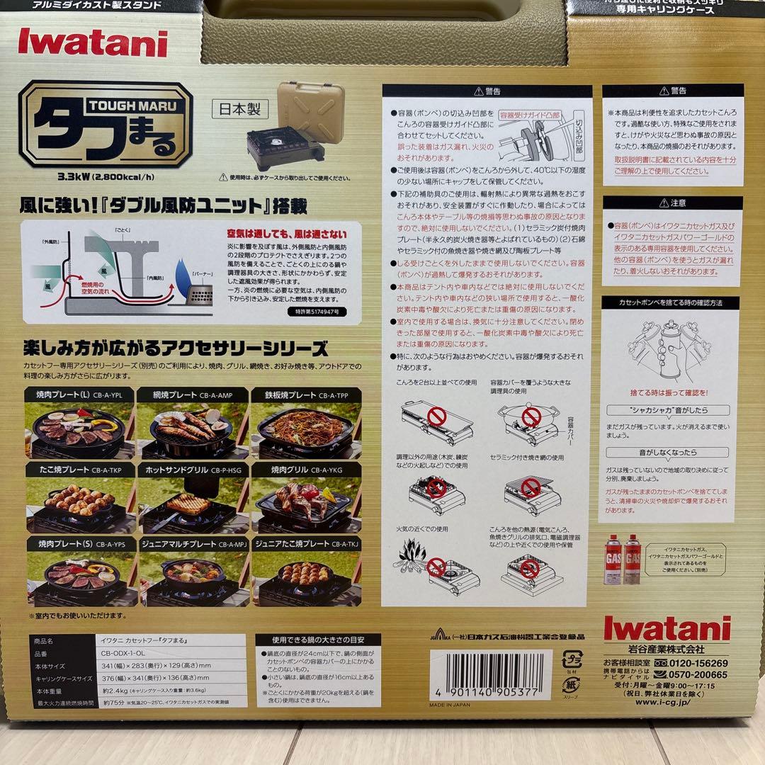 新品IwatanI タフまる アウトドアカセットコンロ