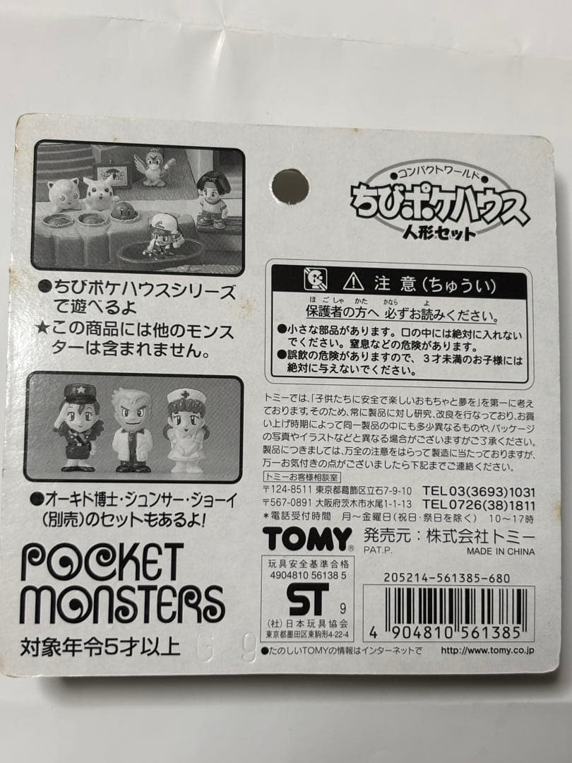 TOMY ポケモン ちびポケハウス　人形セット 未開封品