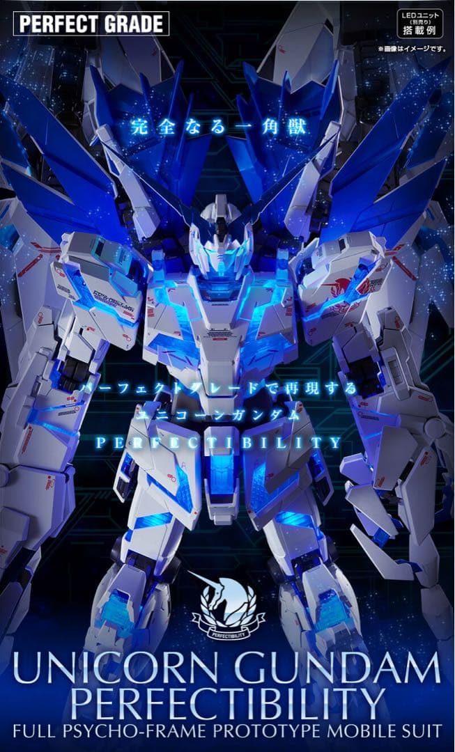 PG ユニコーン ペルフェクティビリティ LEDユニットセット