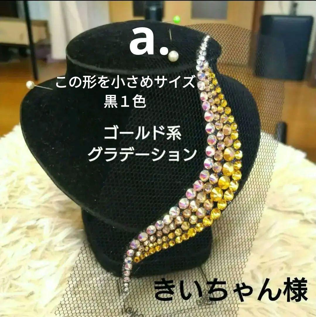 マロン様　ブラック＆ゴールド♡イヤリング　髪飾り　社交ダンス　ベリーダンス