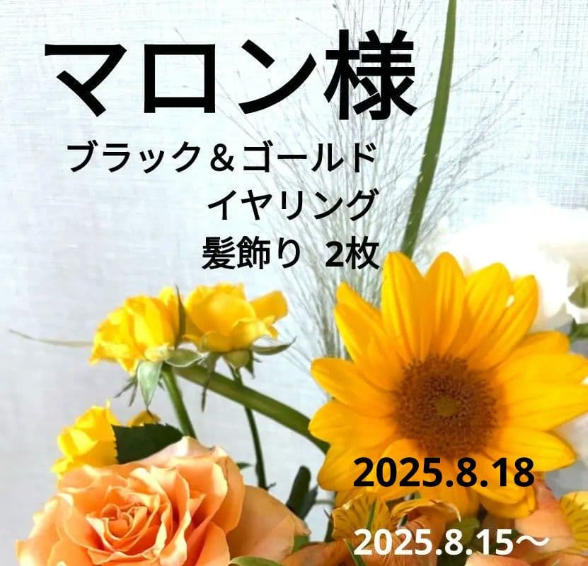 マロン様　ブラック＆ゴールド♡イヤリング　髪飾り　社交ダンス　ベリーダンス