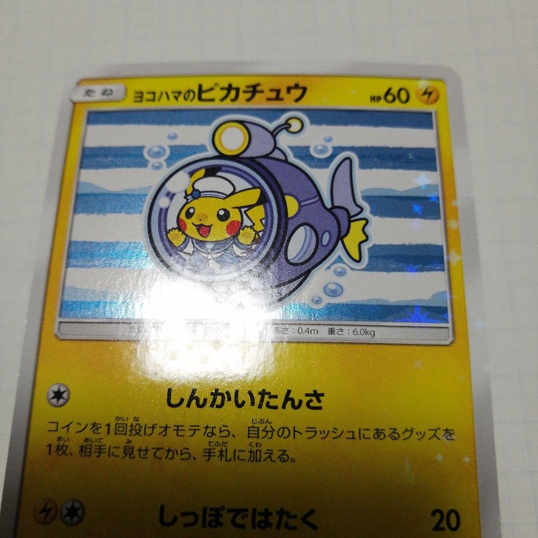 ポケモンカード　ヨコハマのピカチュウ　プロモ