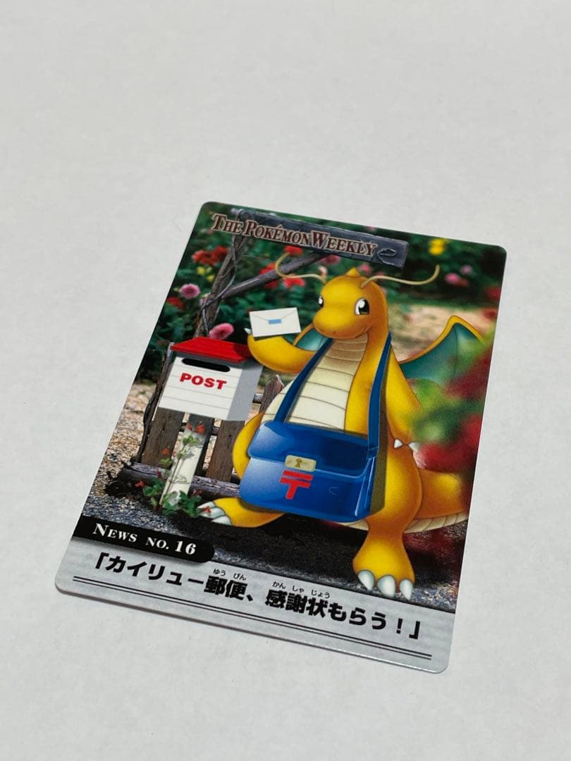 ポケモンウィークリーカード No.16「カイリュー郵便、感謝状もらう」