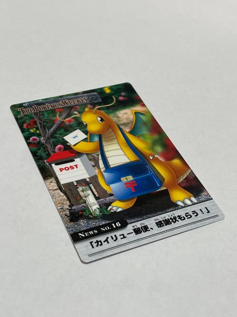 ポケモンウィークリーカード No.16「カイリュー郵便、感謝状もらう」