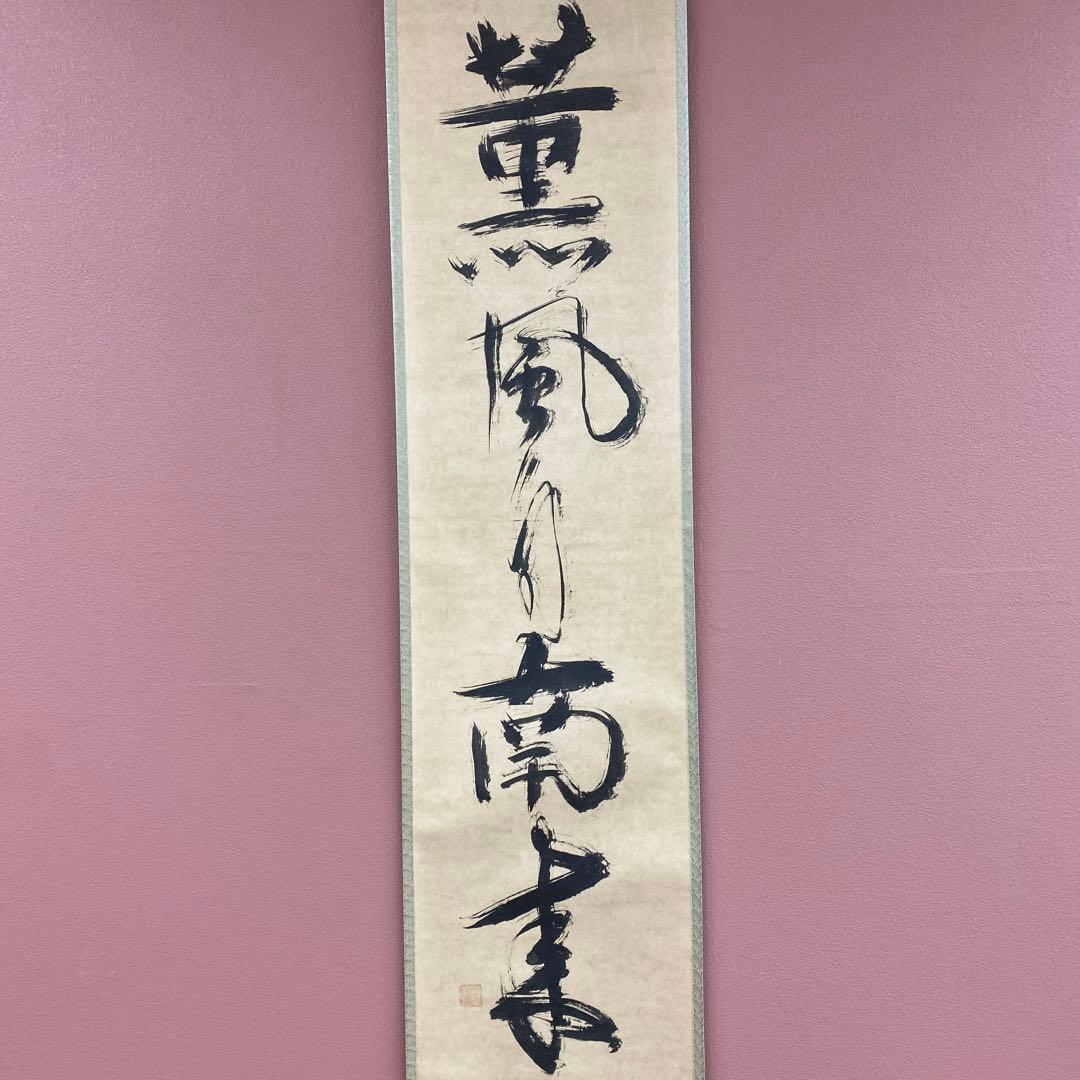 美品 掛け軸 一休宗純筆「薫風自南来」禅語 印刷 茶掛け 解説付き