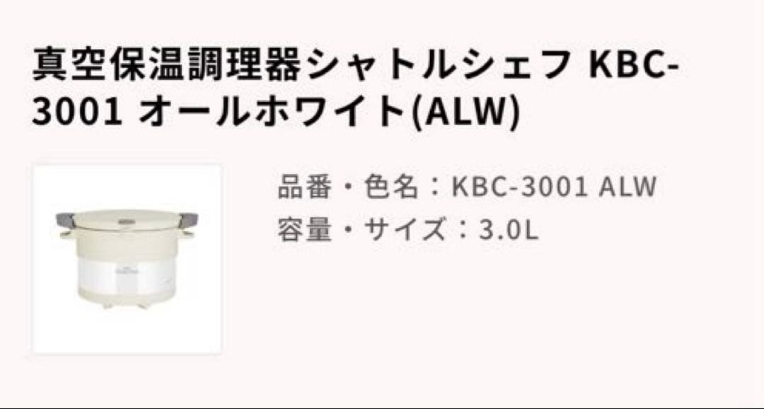 真空保温調理器シャトルシェフ KBC-3001 オールホワイト(ALW)