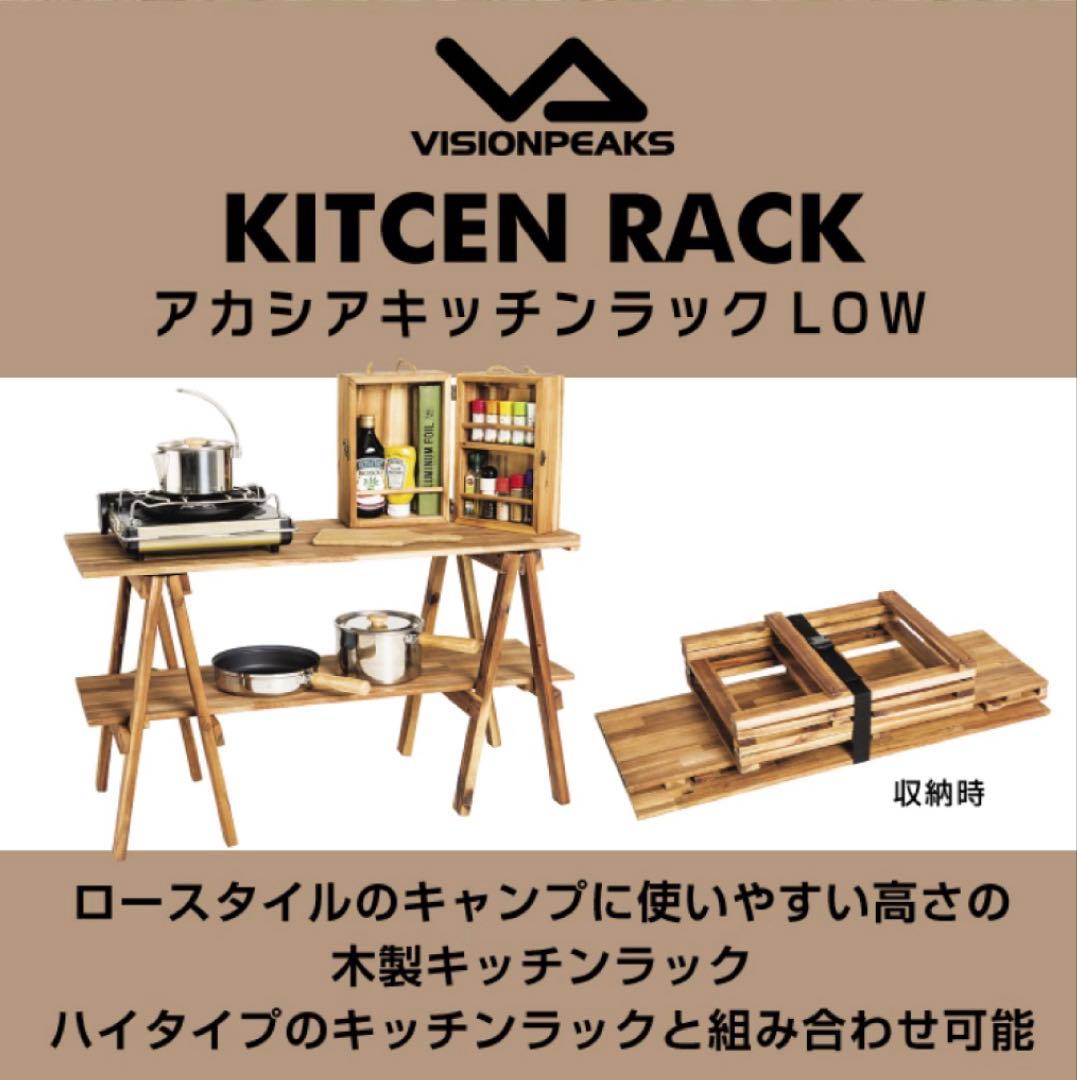 ビジョンピークスアカシアキッチンラックテーブルLOW VP160404L01