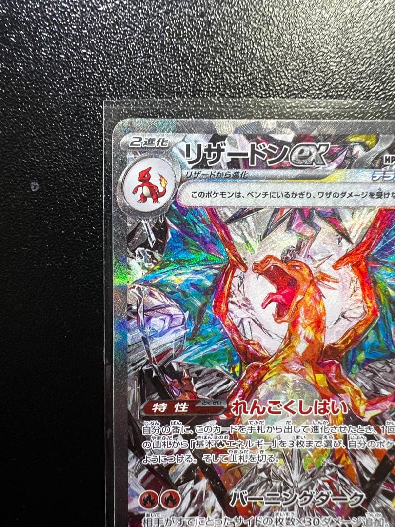 【2/25まで限定出品】リザードンex SAR SV3黒炎の支配者134/108